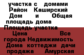 3 участка с 2 домами › Район ­ Каширский › Дом ­ 49 и 50 › Общая площадь дома ­ 72-130 › Площадь участка ­ 3 237 › Цена ­ 5 700 000 - Все города Недвижимость » Дома, коттеджи, дачи продажа   . Амурская обл.,Благовещенский р-н